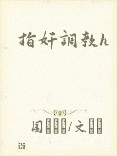 指奸调教h