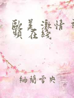 欧美 激情 视频 在线