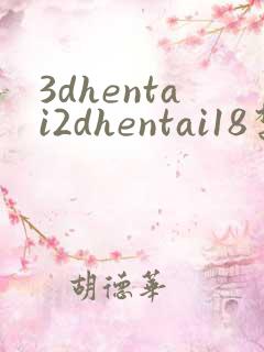 3dhentai2dhentai18禁同人av