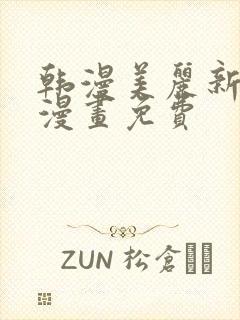 韩漫美丽新世界漫画免费