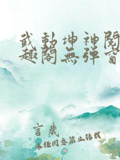 武动坤神阅读笔趣阁无弹窗