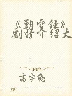 《朝雪录》分集剧情介绍大全