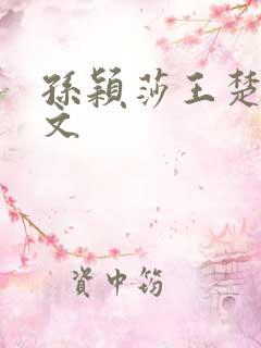 孙颖莎王楚钦黄文