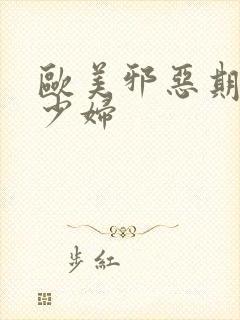 欧美邪恶期黑人少妇