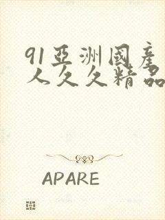 91亚洲国产成人久久精品