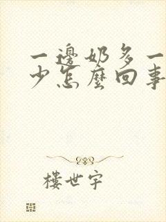 一边奶多一边奶少怎么回事