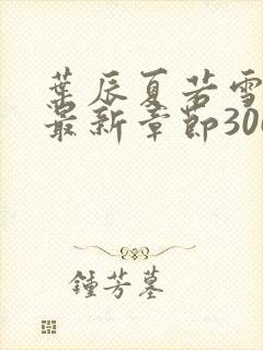 叶辰夏若雪孙怡最新章节306章节