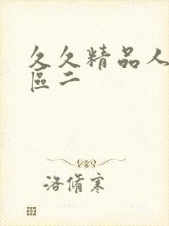 久久精品人妻一区二