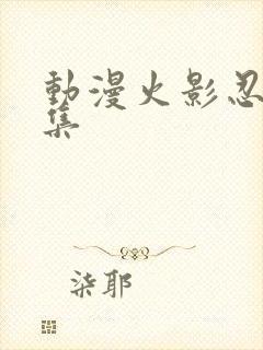 动漫火影忍者全集