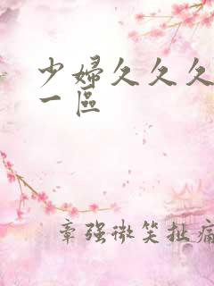 少妇久久久久久一区