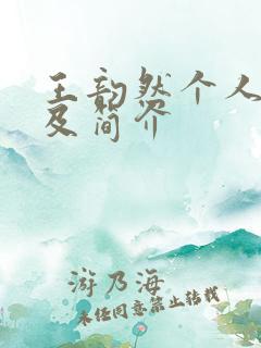 王韵然个人资料及简介