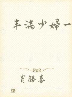 丰满少妇一区二