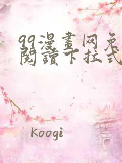 99漫画网免费阅读下拉式漫画