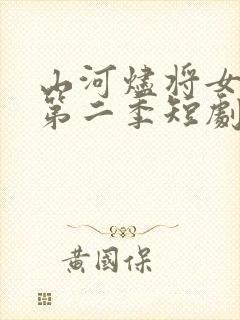 山河烬将女为凰第二季短剧