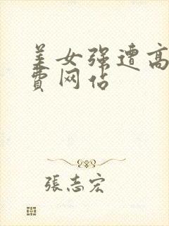 美女强遭高潮免费网站