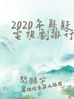 2020年悬疑电视剧排行榜前十名