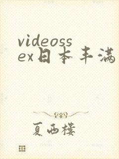 videossex日本丰满熟妇