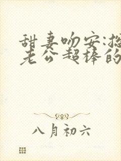 甜妻吻安:总裁老公超棒的免费