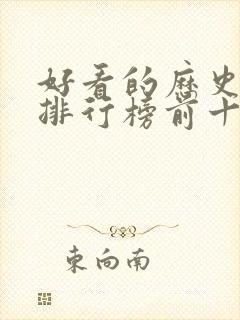 好看的历史电影排行榜前十名