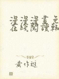 漫漫漫画免费版在线阅读韩漫免费