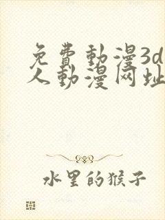 免费动漫3d同人动漫网址