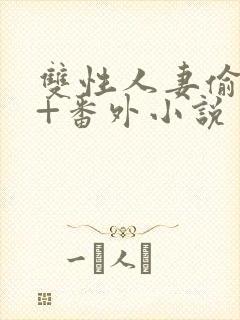 双性人妻偷腥记+番外小说