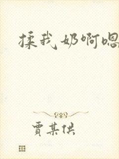 揉我奶啊嗯高潮