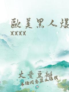 欧美黑人爆操xxxxx