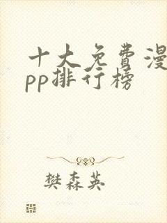 十大免费漫画app排行榜