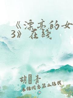 《漂亮的女邻居3》在线