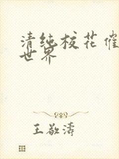 清纯校花催眠全世界