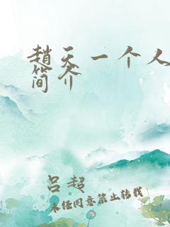 赵天一个人资料简介