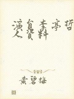 演员李亭哲的个人资料