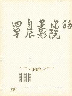 四月是你的谎言星辰影院