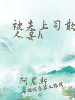 被夫上司欺辱的人妻h