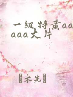 一级特黄aaaaaa大片