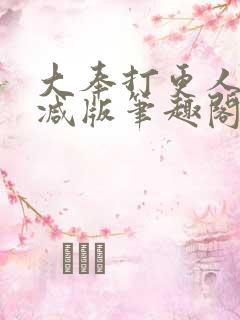 大奉打更人无删减版笔趣阁