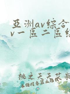亚洲av综合av一区二区综