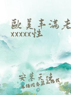 欧美丰满老熟妇xxxxx性
