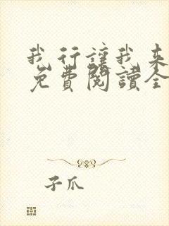 我行让我来小说免费阅读全文