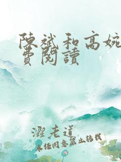 陈斌和高婉君免费阅读