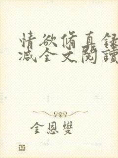 情欲修真录无删减全文阅读最新章节更