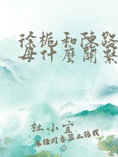 徐栀和陈路周养母什么关系