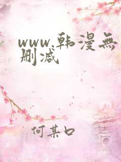 www.韩漫无删减