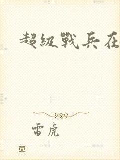 超级战兵在都市