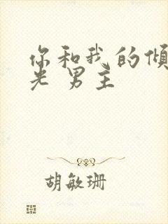 你和我的倾城时光 男主