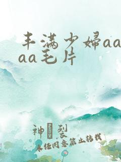 丰满少妇aaaaa毛片