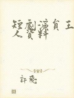 短剧演员王南个人资料