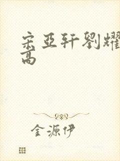 宋亚轩刘耀文谁高