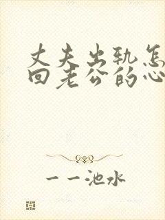 丈夫出轨怎么挽回老公的心